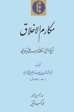 مکارم الاخلاق (شرح احوال و زندگانی امیرعلی شیر نوایی)