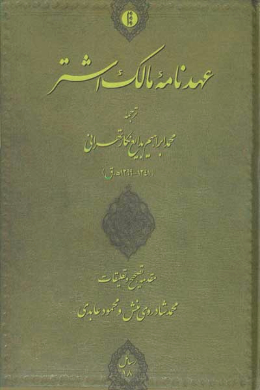 عهدنامه مالک اشتر 