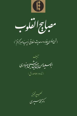 مصابیح القلوب (شرح فارسی پنجاه و سه حدیث اخلاقی از پیامبر اکرم(ص))