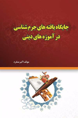 جایگاه یافته های جرم شناسی در آموزه های دینی