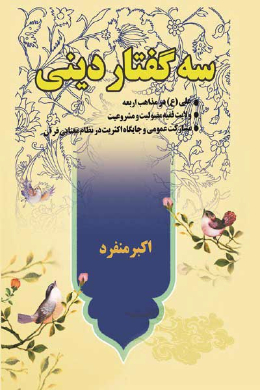 سه گفتار دینی