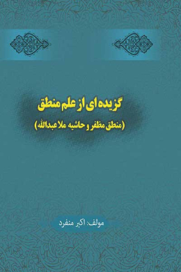 گزیده ای از علم منطق (منطق مظفر و حاشیه ملاعبدالله)