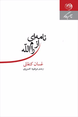 نامه ای از رام الله
