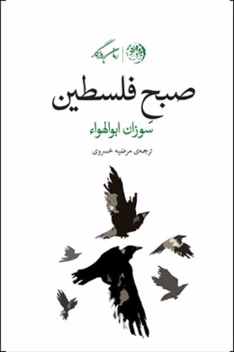 صبح فلسطین