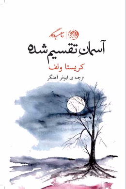 آسمان تقسیم شده