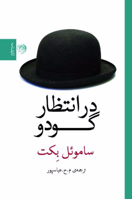 در انتظار گودو (تراژدی کمدی در دو پرده)