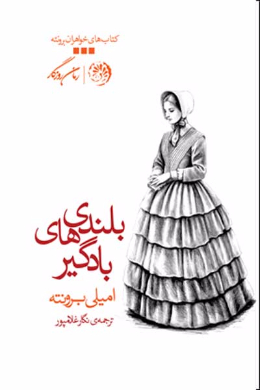 بلندی هاى بادگیر (عشق هرگز نمى میرد)