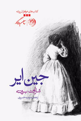 جین ایر