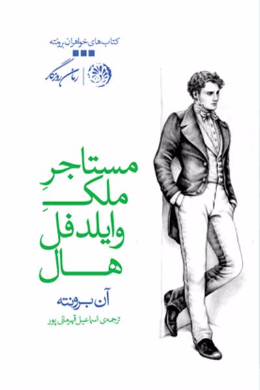 مستاجر ملک وایلدفل هال