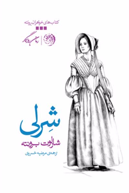 شرلی