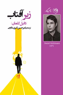 زیر آفتاب