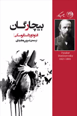 بیچارگان