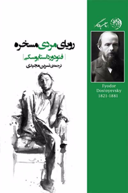 رویای مرد مسخره