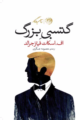 گتسبی بزرگ