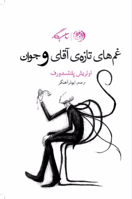 غم های تازه ی آقای ((و)) جوان (غم های تازه ی آقای و (ویبو Wibeau) جوان)