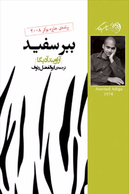 ببر سفید