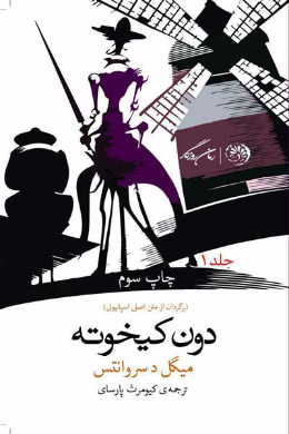  دن کیخوته (دن کیشوت) (جلد اول) 