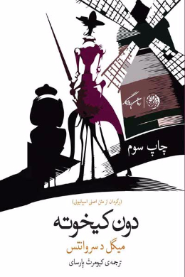 دن کیخوته (دن کیشوت) (جلد دوم)