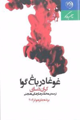 غوغا در باغ گوآوا