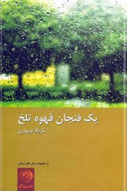 یک فنجان قهوه تلخ
