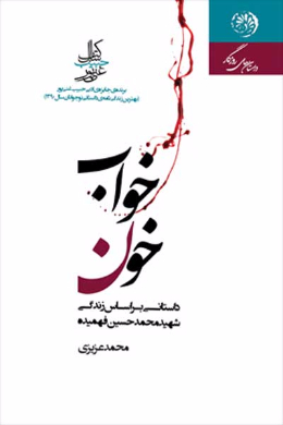 خواب خون (داستانی بر اساس زندگی شهید محمدحسین فهمیده)