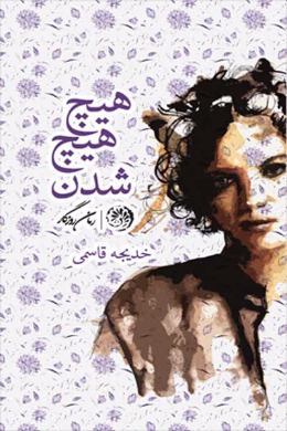 هیچ هیچ شدن