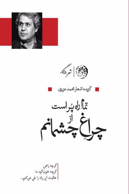 تمام راه پر است از چراغ چشمانم (گزیده اشعار)