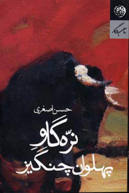 نره گاو پهلوان چنگیز