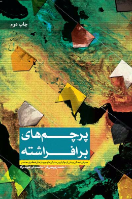 پرچم های برافراشته (معرفی اجمالی برخی از موثرترین جنبش ها و جریان های فکری معاصر )