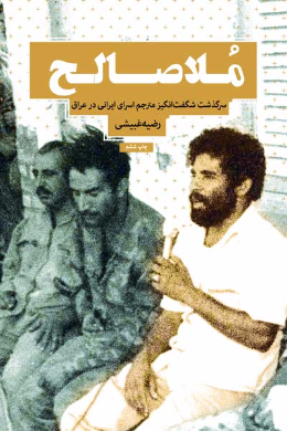 ملاصالح (سرگذشت شگفت انگیز مترجم اسرای ایرانی در عراق)