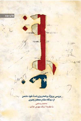 نفوذ (بررسی پروژه برنامه ریزی نفوذ دشمن از دیدگاه مقام معظم رهبری)