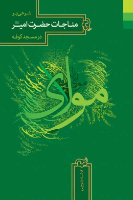 شرحی بر مناجات امیر (علیه السلام) در مسجد کوفه