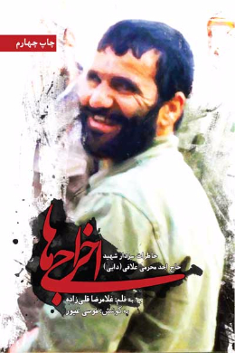 اخراجی ها (خاطرات سردار شهید حاج احد محرمی علافی(دایی))