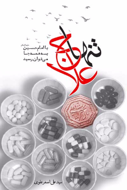 تنها علاج