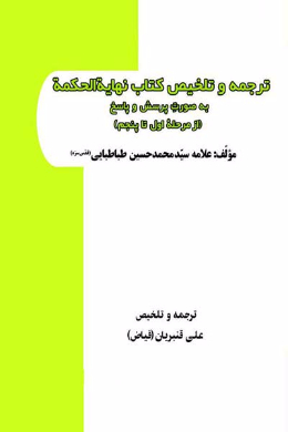 ترجمه و تلخیص کتاب نهایه الحکمه به صورت پرسش و پاسخ (از مرحلۀ اول تا پنجم)