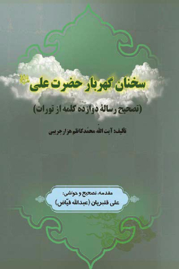 سخنان گهربار حضرت علی (علیه السلام) (تصحیح رسالۀ دوازده کلمه از تورات)