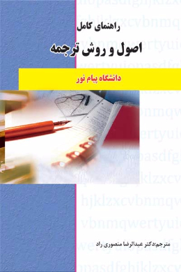 راهنمای کامل اصول و روش ترجمه (کمک درسی پیام نور)