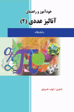خودآموز و راهنمای آنالیز عددی (2) (کمک درسی پیام نور)