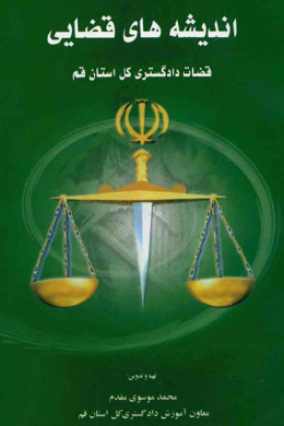 اندیشه های قضایی قضات دادگستری کل استان قم