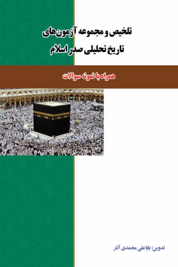 تلخیص و مجموعه آزمون های تاریخ تحلیلی صدر اسلام (کمک درسی پیام نور)