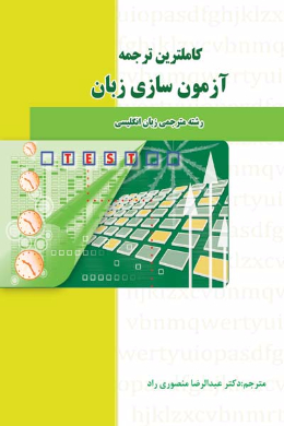 کاملترین ترجمه آزمون سازی زبان (رشته مترجمی زبان انگلیسی) (کمک درسی پیام نور)
