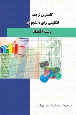 کاملترین ترجمه انگلیسی برای دانشجویان رشته اقتصاد (کمک درسی پیام نور)