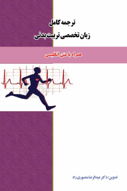 ترجمه کامل زبان تخصصی تربیت بدنی (کمک درسی پیام نور)