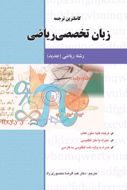 کاملترین ترجمه زبان تخصصی ریاضی (رشته ریاضی) (کمک درسی پیام نور)