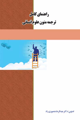 راهنمای کامل ترجمه متون انگلیسی علوم انسانی 