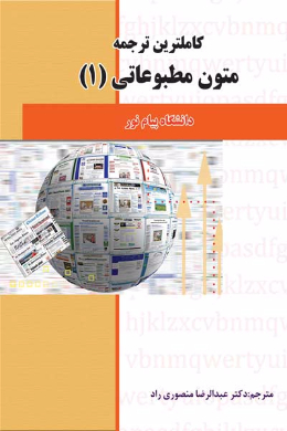 کاملترین ترجمه متون مطبوعاتی (1) (کمک درسی پیام نور)