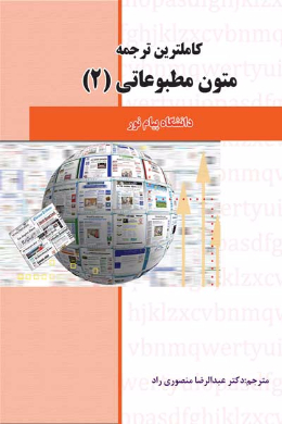 کاملترین ترجمه متون مطبوعاتی (2) (کمک درسی پیام نور)