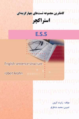 کاملترین مجموعه تست های چهارگزینه ای استراکچر (E.S.S) 