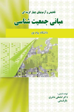 تلخیص و آزمون های چهارگزینه ای مبانی جمعیت شناسی (کمک درسی پیام نور)