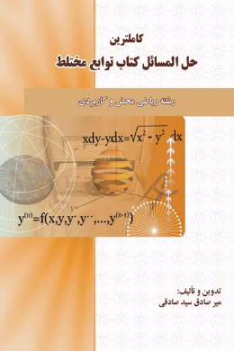 کاملترین حل المسائل کتاب توابع مختلط (کمک درسی پیام نور)